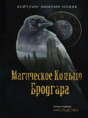 cover image of Магическое кольцо Бродгара «Наследство». Книга 1